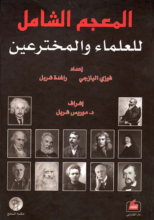 المعجم الشامل للعلماء والمخترعين