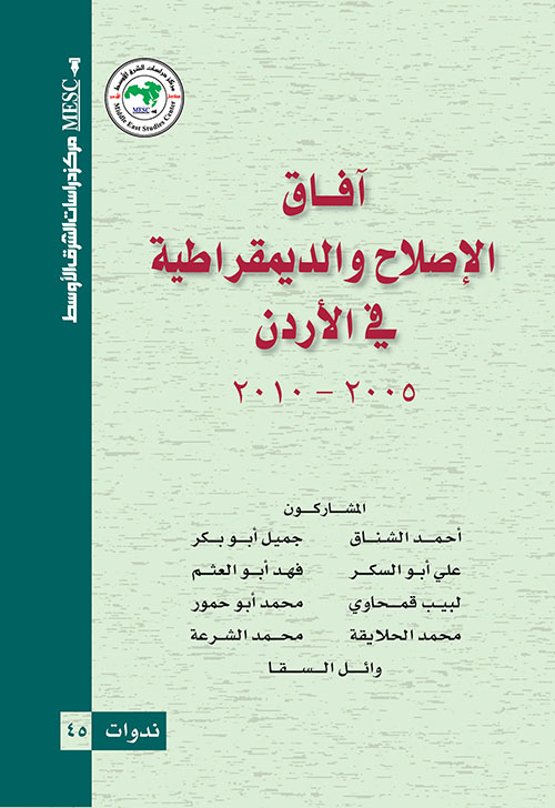 آفاق الإصلاح والديمقراطية في الأردن 2005 - 2010