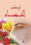 أوصاف النساء من تحفة العروس ونزهة النفوس لأبي محمد التجاني