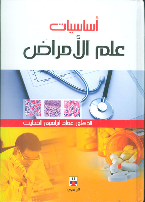 أساسيات علم الأمراض