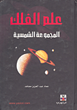 علم الفلك - المجموعة الشمسية