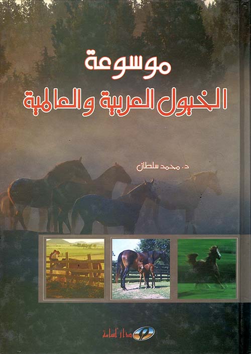 موسوعة الخيول العربية والعالمية