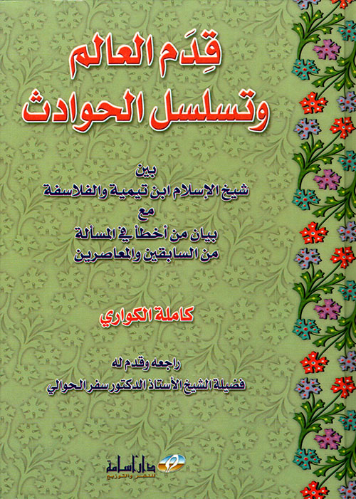 قدم العالم وتسلسل الحوادث