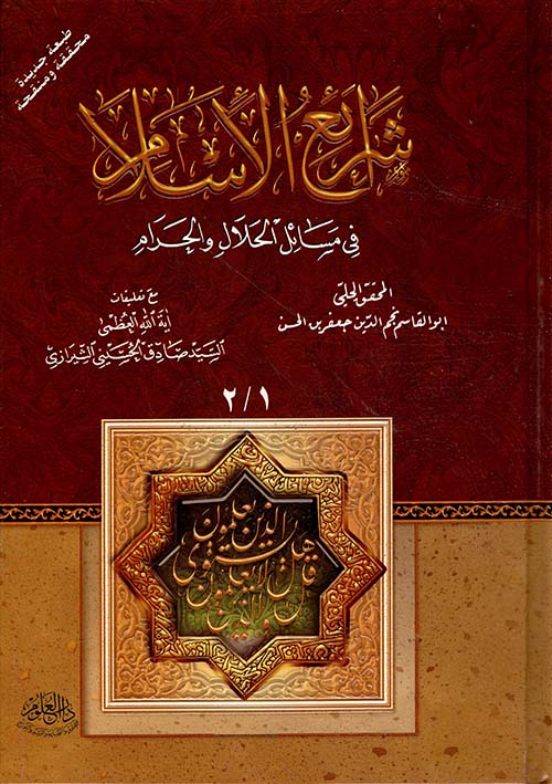 شرائع الإسلام في مسائل الحلال والحرام