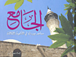 الجامع ؛ مساجد بيروت في الألفية الثالثة