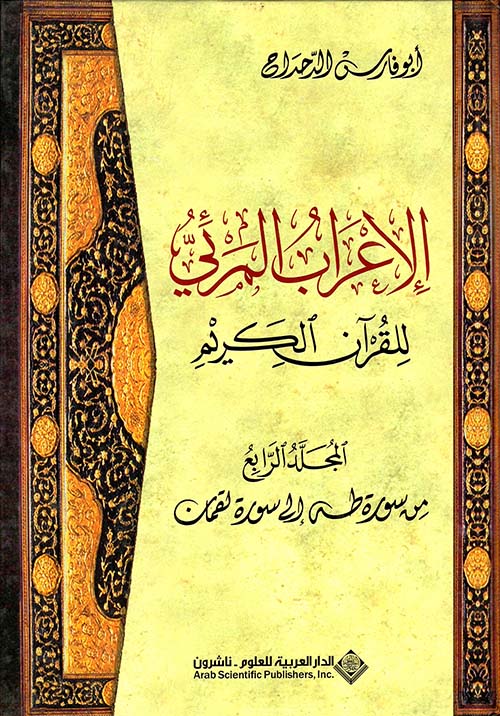 الإعراب المرئي للقرآن الكريم - المجلد الرابع (من سورة طه إلى سورة لقمان)