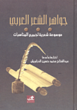 جواهر الشعر العربي (موسوعة شعرية لجميع المناسبات)