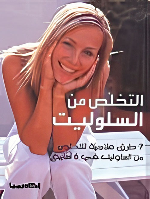 التخلص من السلوليت - 4 ألوان