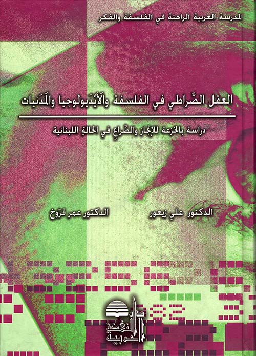 العقل الصراطي في الفلسفة والأيديولوجيا والمدنيات