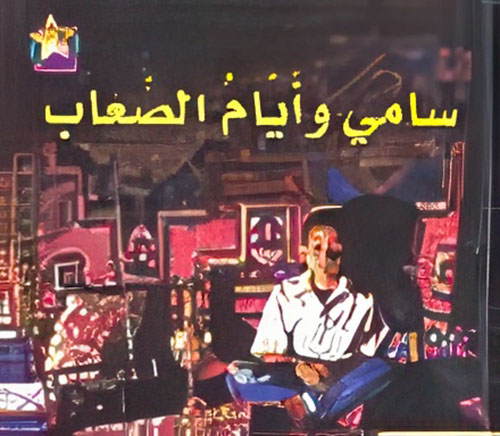 سامي وأيام الصعاب