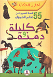 55 قصة قصيرة من عالم الحيوان (كليلة ودمنة)