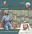 الإمام أحمد بن حنبل ؛ السيرة المصورة