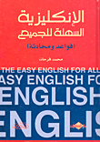 الإنكليزية السهلة للجميع ( قواعد ومحادثة )