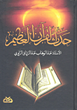 حدث القرآن العظيم