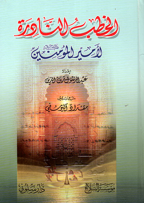 الخطب النادرة لأمير المؤمنين عليه السلام