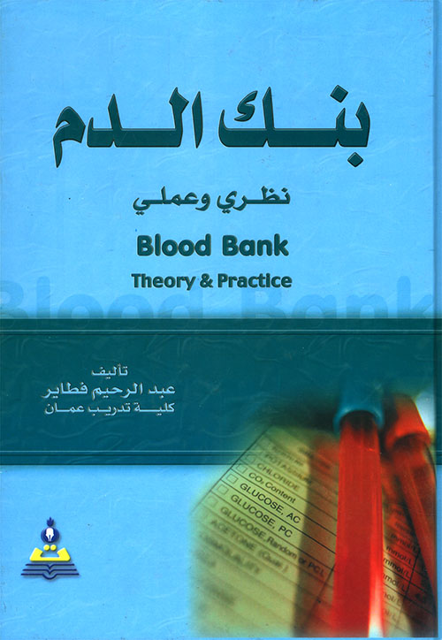 بنك الدم (نظري وعملي)