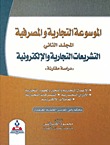 التشريعات التجارية والإلكترونية ؛ دراسة مقارنة - المجلد الثاني