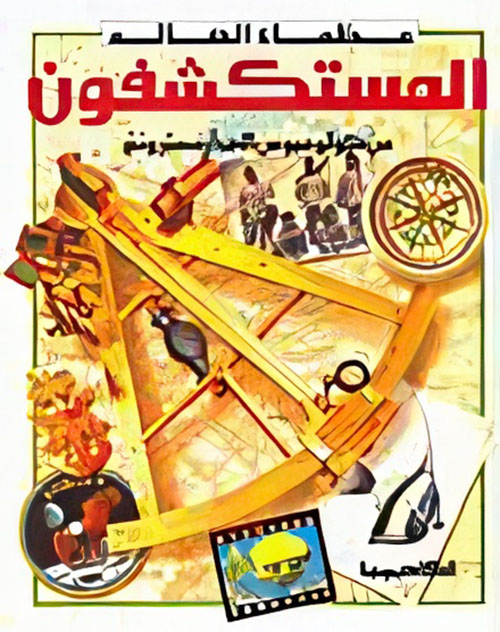 المستكشفون من كولومبوس إلى آرمستر