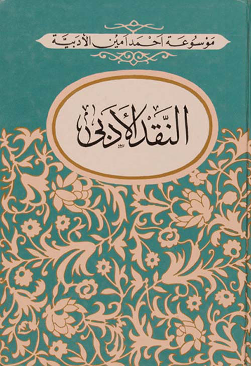 النقد الأدبي