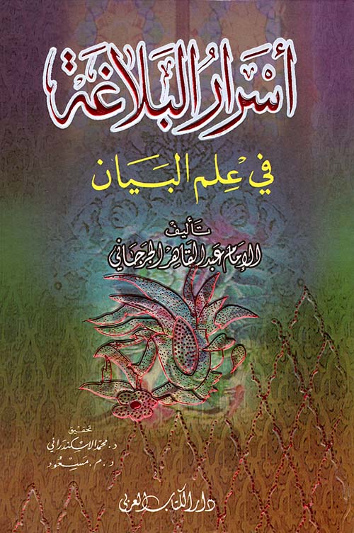 أسرار البلاغة في علم البيان