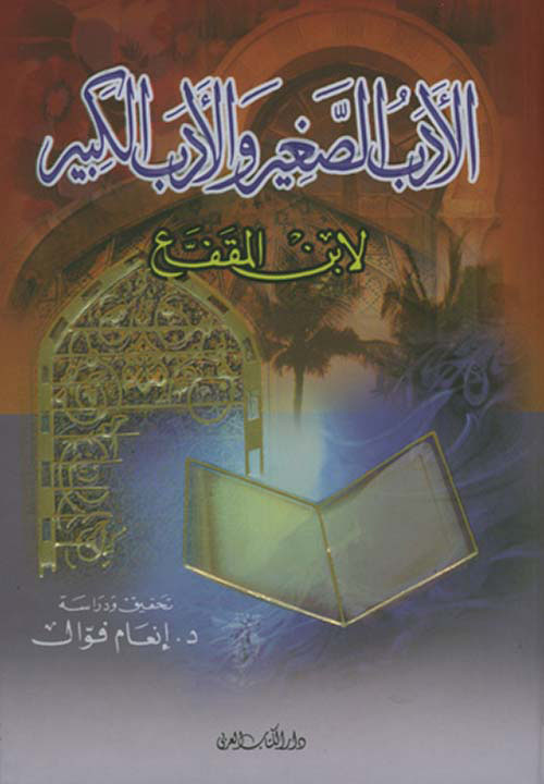 الأدب الصغير والأدب الكبير - لونان