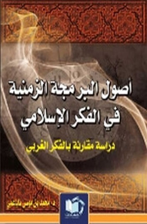 أصول البرمجة الزمنية في الفكر الإسلامي : دراسة مقارنة بالفكر الغربي