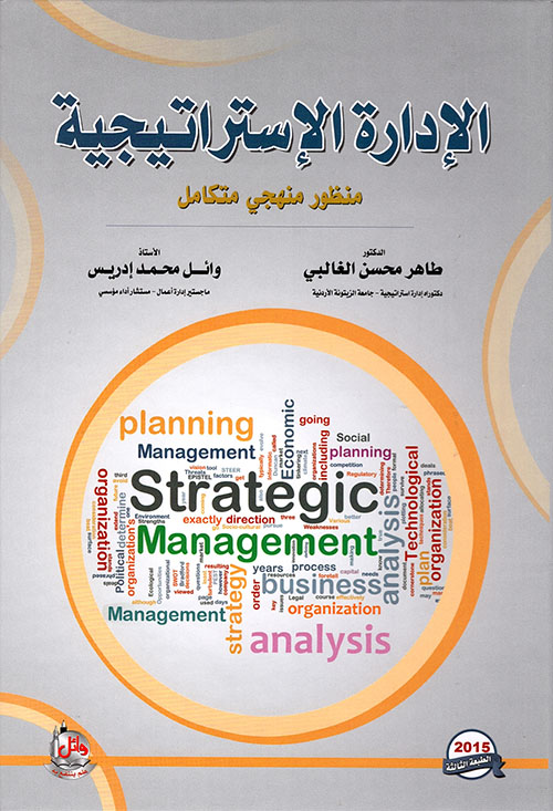الإدارة الإستراتيجية ؛ منظور منهجي متكامل