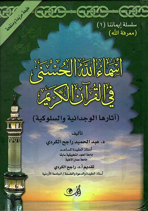 أسماء الله الحسنى في القرآن الكريم ( آثارها الوجدانية والسلوكية )