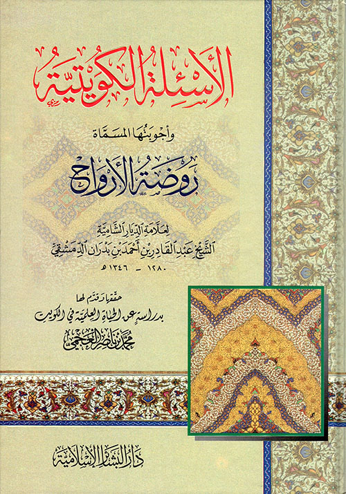 الأسئلة الكويتية وأجوبتها المسماة روضحة الأرواح