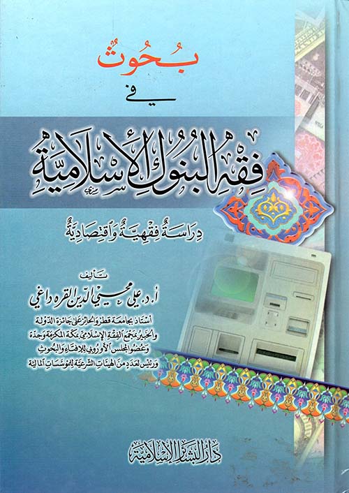 بحوث في فقه البنوك الإسلامية