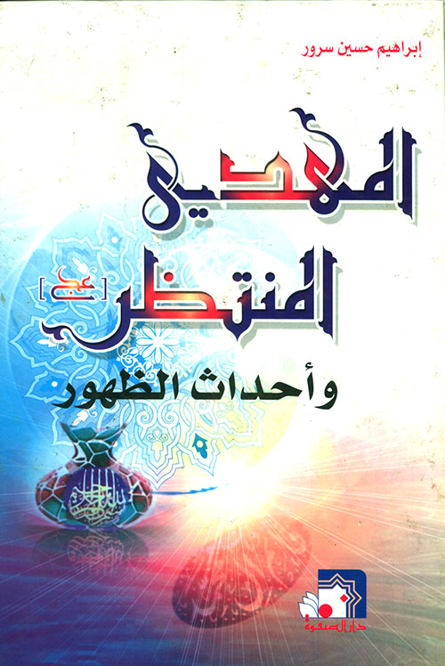 المهدي المنتظر وأحداث الظهور