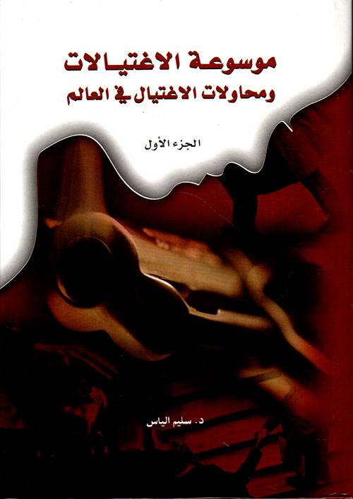 موسوعة الاغتيالات ومحاولات الاغتيال في العالم