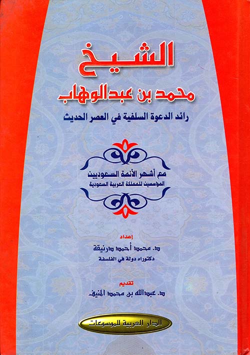الشيخ محمد بن عبد الوهاب ؛ رائد الدعوة السلفية في العصر الحديث
