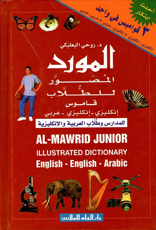 المورد المصور للطلاب - قاموس إنكليزي - إنكليزي - عربي (للمدارس وطلاب العربية والإنكليزية)