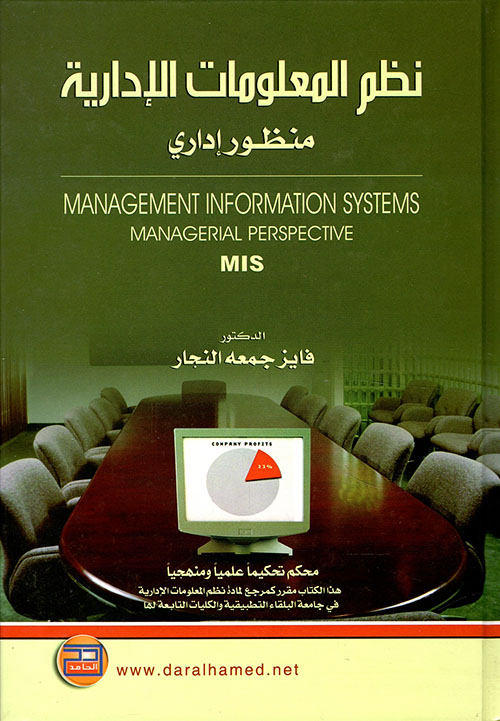 نظم المعلومات الإدارية ؛ منظور إداري Management Information Systems