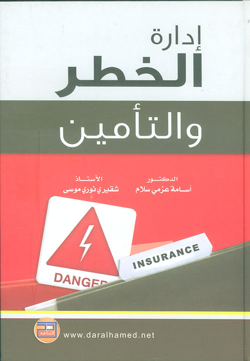 إدارة الخطر والتأمين