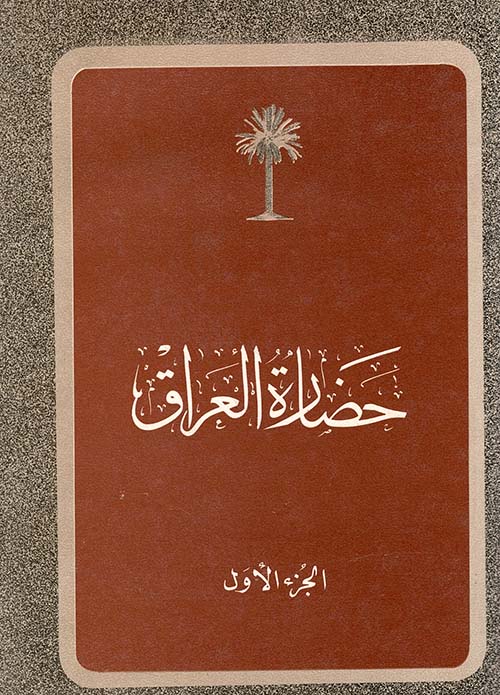 حضارة العراق