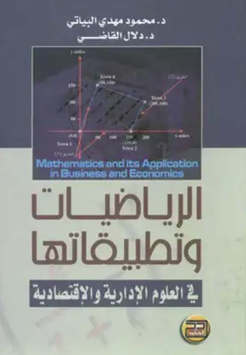 الرياضيات وتطبيقاتها في العلوم الإدارية والإقتصادية Mathematics and its Application in Business and Economics