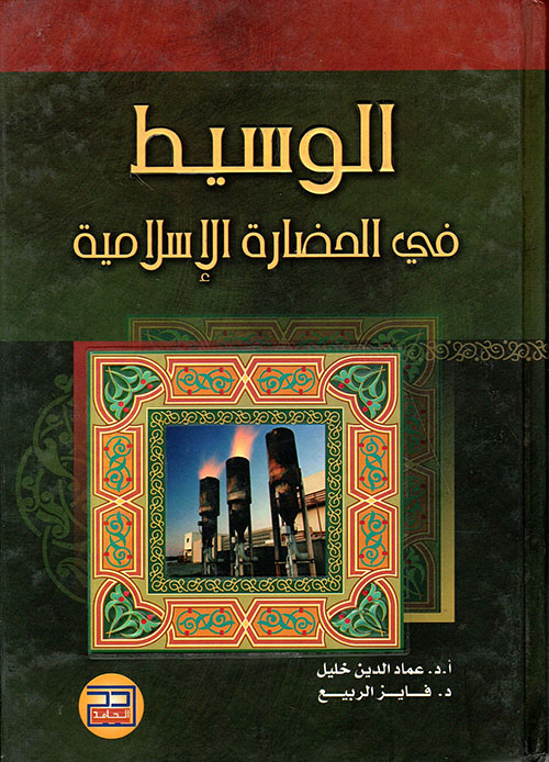 الوسيط في الحضارة الإسلامية