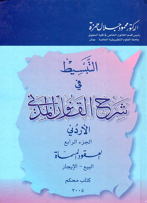 التبسيط في شرح القانون المدني الأردني ؛ العقود المسماة البيع - الإيجار (الجزء الرابع)