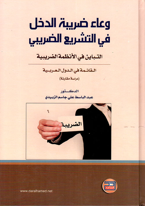 وعاء ضريبة الدخل في التشريع الضريبي ؛ التباين في الأنظمة الضريبية القائمة في الدول العربية (دراسة مقارنة)