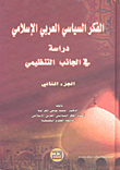 الفكر السياسي العربي الإسلامي ؛ دراسة في الجانب التنظيمي - الجزء الثاني