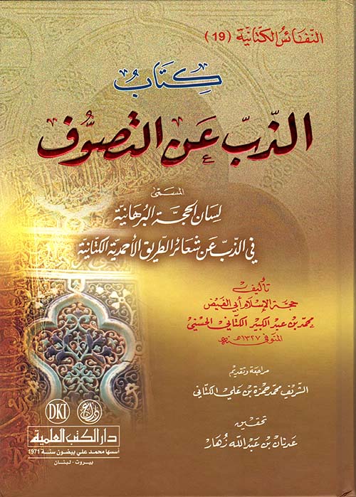 الذب عن التصوف المسمى (لسان الحجة البرهانية في الذب عن شعائر الطريق الأحمدية الكتانية)ـ