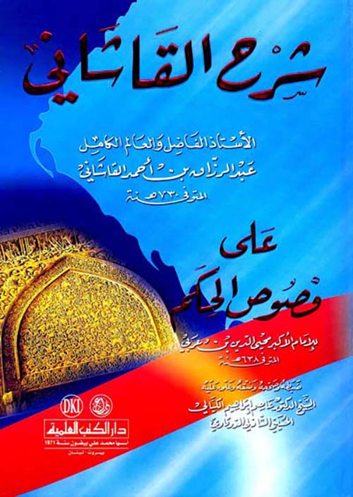 شرح القاشاني على فصوص الحكم للإمام محيي الدين بن عربي