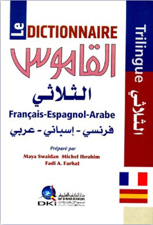 Le Dictionnaire Trilingue  القاموس الثلاثي [فرنسي/إسباني/عربي] (لونان)