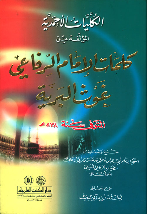 الكليات الأحمدية المؤلفة من كلمات الإمام الرفاعي غوث البرية