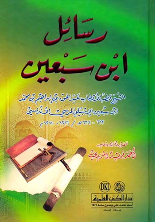 رسائل ابن سبعين