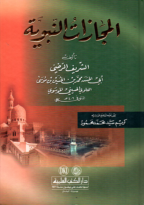 المجازات النبوية