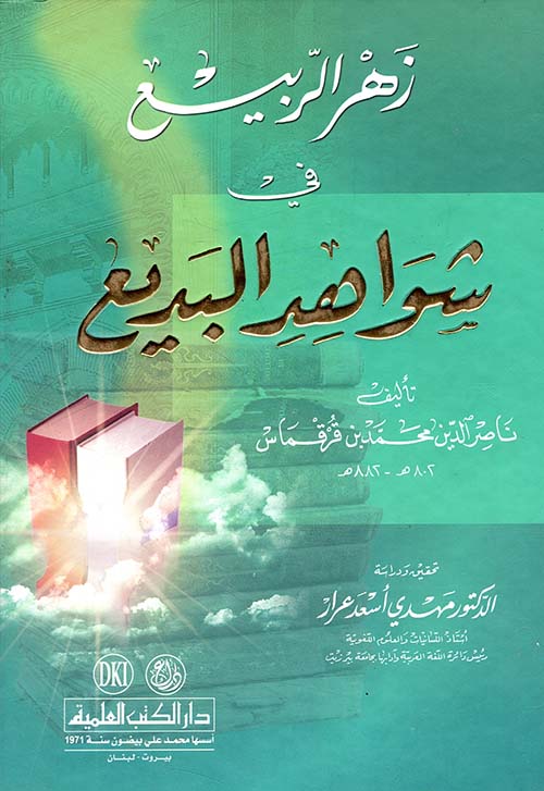زهر الربيع في شواهد البديع