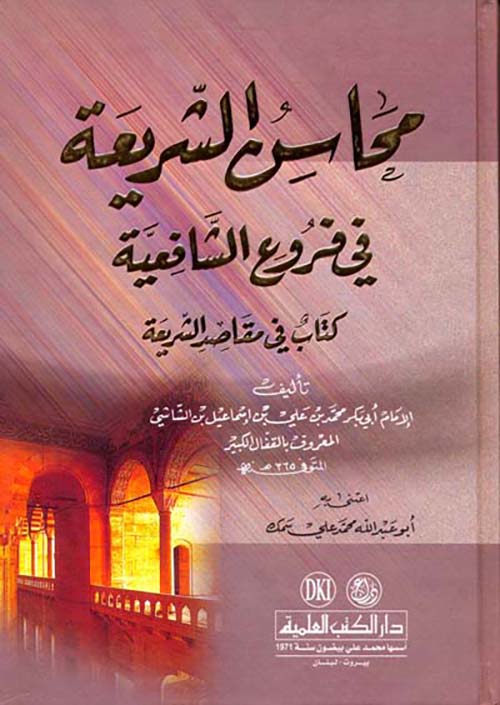غلاف كتاب محاسن الشريعة في فروع الشافعية (كتاب في مقاصد الشريعة)ـ